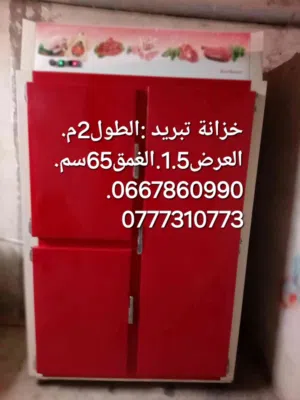 خزانة تبريد(لالموار)