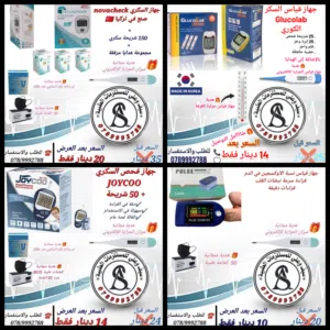 عرض جهاز سكري طبي و اجهزة طبية