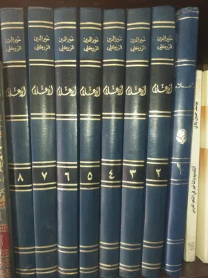 كتاب الأعلام للزركلي ، ثمانية مجلدات 500 د.ل