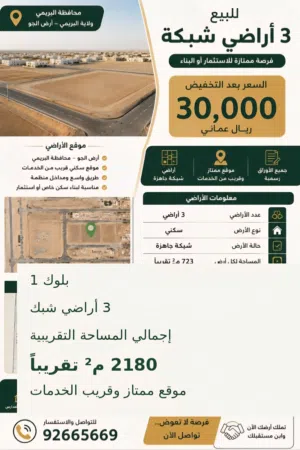 تلاث أراضي للبيع شبك بلوك واحد