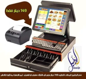 احدث اجهزة الكاش بسعر مغري المولات والمطاعم والصيدليات والمحلات التجاريه