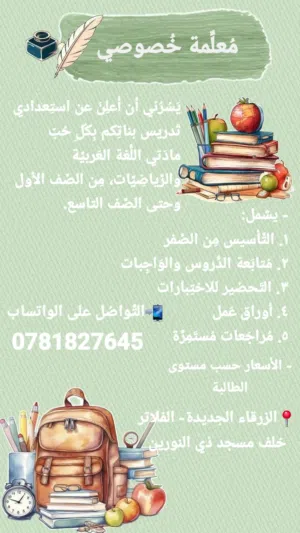 تدريس خصوصي لغة عربية ورياضيات