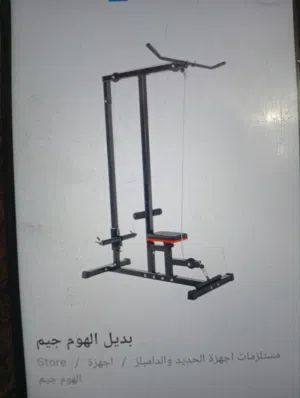 جهاز بديل الهوم جم سحب الأوزان نخب اول