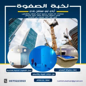 نخبة الصفوة للخدمات والمقاولات 