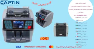 ماكنة عد نقود مع إظهار المجموع money counterجهاز احترافي لعدّ وفرز العملات الورقية بدقة شامل التوصيل