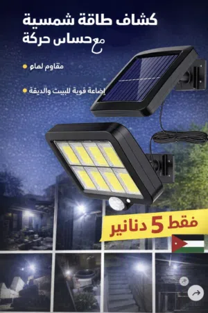 كشاف طاقة شمسيه مع حساس حركه