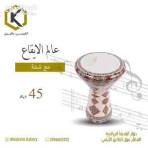 طبلة عالم الإيقاع
