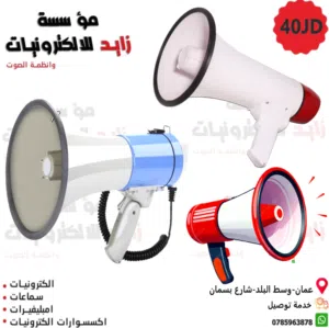 سماعة مناداة بوق للحفلات والزفات