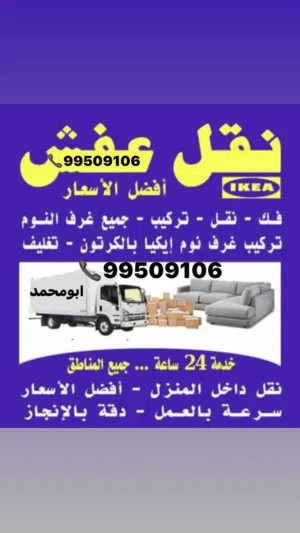 نقل عفش فك وتركيب جميع مناطق الكويت