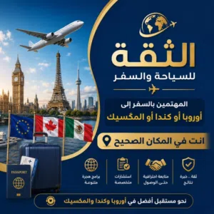 الثقة للسياحة والسفر 