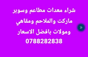 شراء معدات مطاعم وسوبر ماركت وملاحم ومقاهي بأفضل الأسعار