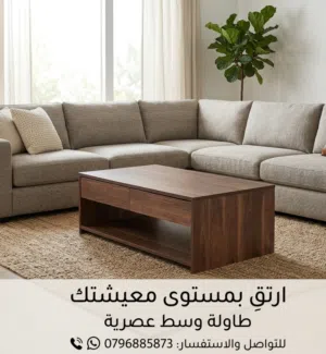 هل تبحث عن طاولة وسط تُكمل أناقة غرفتك وتتحمل معكم العمر؟