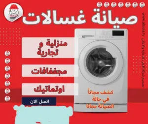 مركز الصيانة لصيانة غسالات الملابس و الصحون والثلاجات المنزلية والصناعية بكل انواعها والعامة