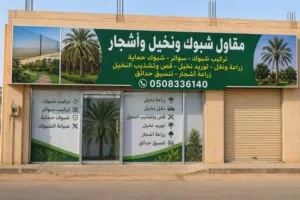 توريد وتركيب جميع انواع الشبوك لجميع انحاء المملكه