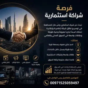 فرصة شراكة استثمارية في قطاع الإعلام والدعاية والإعلان