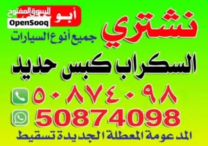 نشترى سيارات سكراب والمدعومه كبس حديد