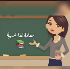 ‏دروس خصوصية ‏.‏ مدرس عربي‏3