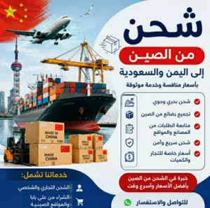 شحن بضائع من الصين جميع البضائع وتصدير منتجات يمنيه متنوعه باسعار منافسه