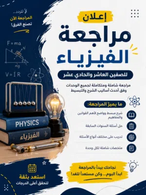 مراجعة الفيزياء الشاملة للصفين العاشر والحادي عشر