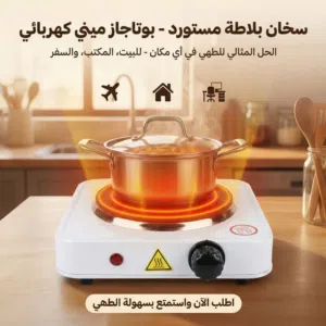 بوتاجاز ميني كهربائي