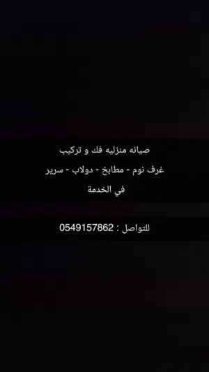 صيانه منزليه و اعمال يدوية  فك و تركيب