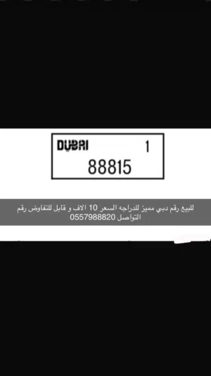 رقم دراجه دبي مميز