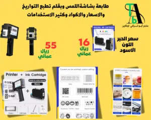 طابعة بركود بشاشة اللمس وبقلم تطبع التواريخ والاسعار والاكواد (بالطلب 10 ايام )