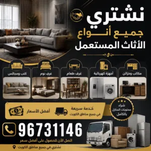 اثاث مستعمل جميع انواعه