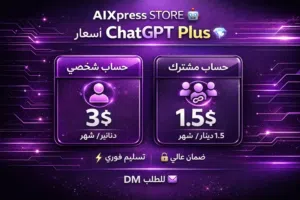حساب ChatGPT Plus شخصي تفعيل مباشر على ايميلك الشخصي