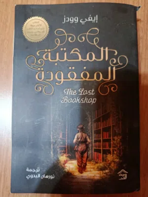 رواية: المكتبة المفقودة