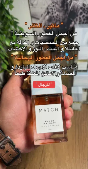 عطرين من ماتش بعرض خاص وسعر لن يتكرر (ماتش ماثير و ماتش ايماجنيشن) بسعر 109 ريال سعودي عطور تستحق