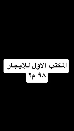 للإيجار أو البيع – مكتبين بموقع مميز في إربد- مجمع عمان الجديد