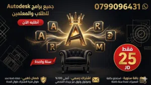 Autodesk سنة كاملة