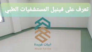 توريد وتركيب جميع  الأرضيات الطبيه فينيل طبي ايبوكسي بورسلان باركيه سيراميك