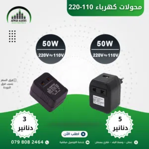 محولات 220-110 من نظام ركهرباء  امريكي الى نظام  كهرباء 220