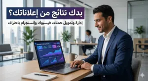 إدارة وتمويل إعلانات فيسبوك وإنستجرام باحترافية