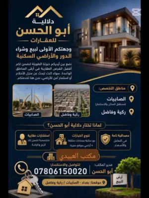 شقق وعقارات للبيع في بغداد نمننطقة الصابيات  ركية وفاضل