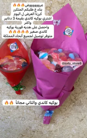 باقة كاندي والتاني مجانا