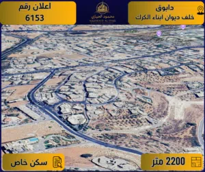 اعلان رقم ( 6153 ) أرض مميزة للبيع في دابوق / بالقرب من ديوان أبناء الكرك – سكن خاص / 2200م
