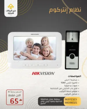 نظام الانتركوم جرس الذكي مع كاميرا خارجي و شاشه داخلي من ماركة Hikvision و الموديل DA-KIS202t
