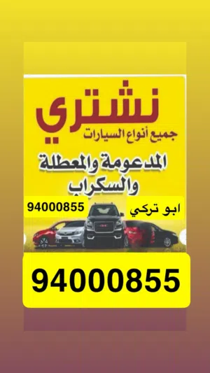 نشتري جميع انواع السكراب