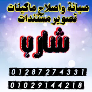 صيانة واصلاح ماكينات تصوير مستندات