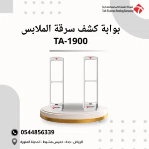 بوابة كشف سرقة الملابس TA-1900 – حماية قوية للمحلات