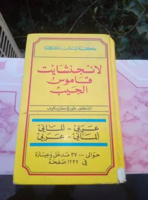 لانجنشايت قاموس الجيب عربي - ألماني وألماني - عربي للبيع بسعر ممتاز جدا