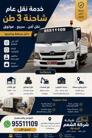 نوفر لكم خدمة النقل العام بشاحنة 3 طن داخل مسقط وجميع محافظات سلطنة عمان.