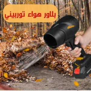 التوصيل مجاني لأي مكان (بلاور هواء لاسلكي توربيني)