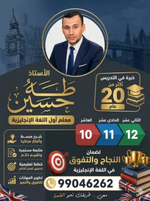 معلم أول اللغة الإنجليزية  يضمن لك النجاح والتفوق في اللغة الإنجليزية