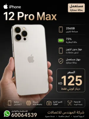 iPhone 12 Pro Max سعة 256GB بطارية 73% مستعمل بحالة جيدة