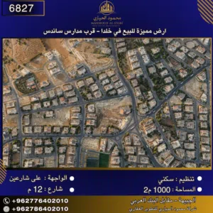 إعلان رقم (6827)  أرض مميزة للبيع في خلدا -  قرب مدارس ساندس 1000 متر2