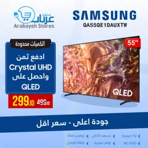 ادفع سعر الكرستال وخذ QLED شاشة Samsung 55" QA55QE1D 4K Smart